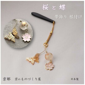 ★ 帯飾り 蝶 さくら 桜 チョウ二重羽根チャーム アクセサリー きもの 根付 帯 縁起物 ギフト 和装小物 着物 京都 日本製 魔除け 厄除け ストラップ キーホルダー スナップフック べっ甲 帯 きもの着付け 京都西陣織 オリジナルアクセサリー 送料無料 プレゼント 贈物