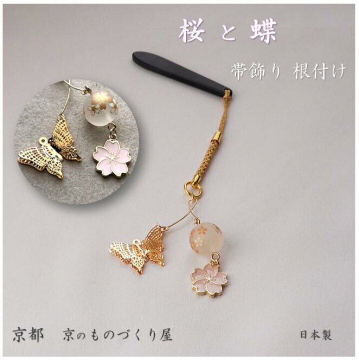 楽天市場】☆新作 帯飾り 蝶 さくら 桜 チョウ二重羽根チャーム 