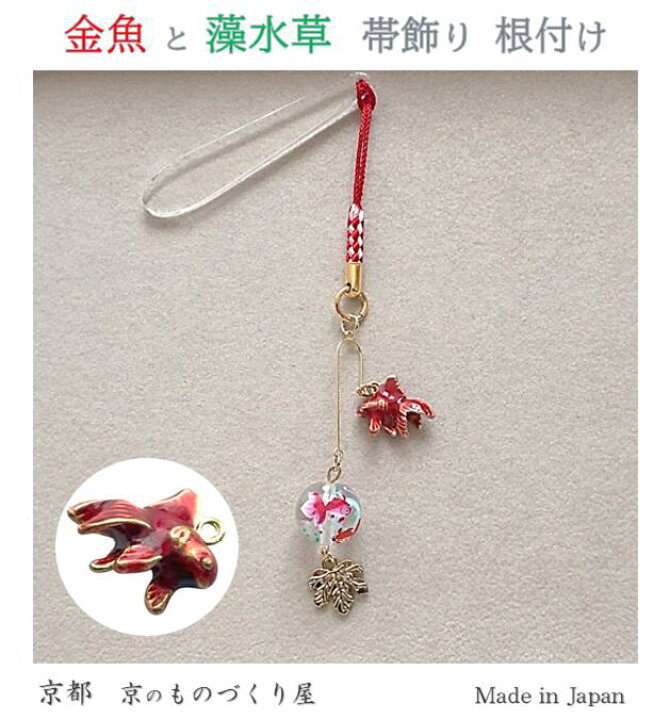 楽天市場】帯飾り 根付 金魚 藻草 転写玉 チャーム 浴衣小物 着物 