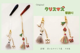 新作★帯飾り 根付クリスマス 着物アクセサリー ギフト 和装小物 帯アクセサリー サンタクロース スノーホワイト 教会 タッセル 着物 京都 西陣 日本製 ストラップ キーホルダー スナップフック べっ甲 帯 きもの着付け 京都西陣 オリジナルアクセサリー 送料無料 プレゼント