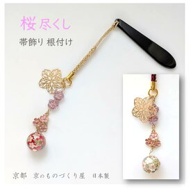 根付 さくら 桜モチーフ 帯飾り 三種類の桜チャーム 和装小物 2種類 転写玉 白球 赤球 ピンク ゴールド 着物 京都 日本製 ストラップ キーホルダー スナップフック べっ甲 帯 きもの着付け 京都西陣 オリジナルアクセサリー 帯留め 送料無料 プレゼント