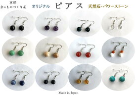 ピアス 天然石 パワーストーン 誕生石 天然石アクセサリー シルバー シリコンキャッチ 京都 日本製 金属アレルギー対応 お守り カラーストーン ピアス 守護石 ニッケルフリー オリジナルアクセサリー 選べる天然石 組み合わせ自由 送料無料 プレゼント 贈物