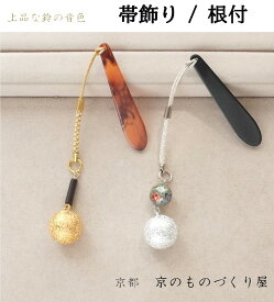 根付 鈴 帯飾り 上品な音色の鈴 和装小物 組み合わせ自由 転写玉 シェル棒 ゴールド シルバー 着物 京都 日本製 ストラップ キーホルダー スナップフック べっ甲 帯 きもの着付け 京都西陣 鈴のついた根付 オリジナルアクセサリー 帯留め 鈴の音色 送料無料 プレゼント