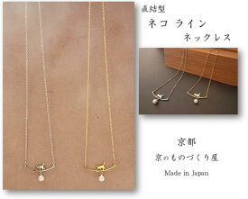 猫モチーフ ネックレス 猫グッズ ネコラインネックレス パール ロングネックレス 一粒パール 鏡面仕上げ 直結型 金属アレルギー対応 あずきチェーン ゴールド シルバー 重ねづけ オリジナルアクセサリー 幸運 成功 京都 日本製 送料無料 贈り物 プレゼント ねこ ネコ