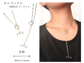 《人気ネコシリーズ》猫モチーフ ネックレス 猫グッズ ネコネックレス Y字ロングネックレス マンテルネックレス 簡単装着 ゴールド シルバー 重ねづけ オリジナルアクセサリー 幸運 成功 京都 日本製 送料無料 贈り物 プレゼント ねこ ネコ