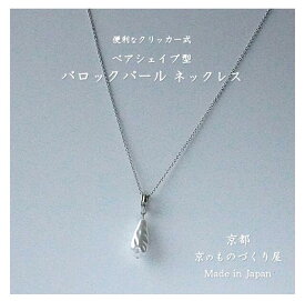 バロックパール ネックレス パール ロングネックレス 一粒パール ペアシェイプ型 シルバー 重ねづけ オリジナルアクセサリー あずきチェーン 60cm＋5cmアジャスター付チェーン クリッカー式 京都 日本製 送料無料 贈り物 プレゼント