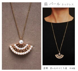 扇子パール ネックレス パール ロングネックレス ゴールド アクセサリー 重ねづけ オリジナルアクセサリー あずきチェーン 縁起の良い 末広がり 扇子 扇型 和モダンテイスト 京都 日本製 送料無料 贈り物 プレゼント
