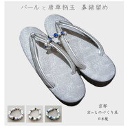 鼻緒留め パール 転写玉 和装 小物 アクセサリー 着物 草履 パールアクセサリー マグネット式 装着簡単 …