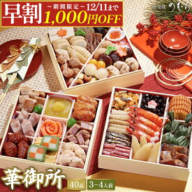 ＼ 早割 1,000円OFF！12月11日まで／ 年内お届け間に合う 【公式】 和風 おせち 2026 おせち料理 【 送料無料 】本格京風 京菜味のむら 「華御所」 【 約七寸 三段重 40品目 3人前 4人前 】 2025 予約 おすすめ 2026年 お節料理 お節 御節 冷凍 冷凍おせち