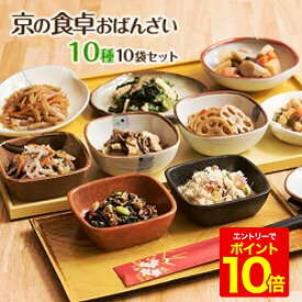 ＼ポイント10倍！※エントリー必須／ 【 送料無料 】野菜中心のおばんざい 「京の食卓おばんざい10種10袋セット」冷凍食品 惣菜 セット 和惣菜 調理済み 簡単調理 京都 お取り寄せ 敬老の日 敬老 プレゼント 孫から ギフト 贈り物