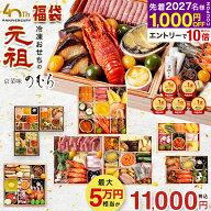 先着順1,000円OFFクーポン！最大38,000円お得な おせち 「40周年おせち福袋」京菜味のむら 【 送料無料 …