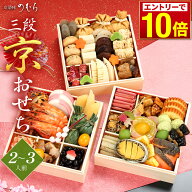 ＼エントリーでP10倍！／ 本格京風 京菜味のむら 「三段京おせち」 【 送料無料 】 おせち料理 【 三段重…