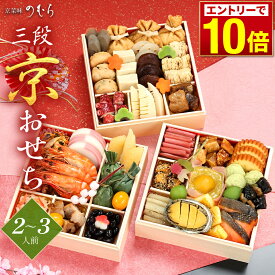 ＼エントリーでP10倍！／ 本格京風 京菜味のむら 「三段京おせち」 【 送料無料 】 おせち料理 【 三段重 38品目 2人前〜3人前 】 2027 京菜味のむら おせち 予約 2026 おすすめ 2026年 お節料理 お節 御節 冷凍 冷凍おせちおせち