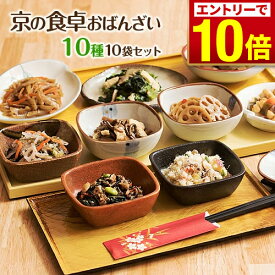 ＼エントリーでP10倍！／ 【 送料無料 】野菜中心のおばんざい 「京の食卓おばんざい10種10袋セット」冷凍食品 惣菜 セット 和惣菜 調理済み 簡単調理 京都 お取り寄せ 敬老の日 敬老 プレゼント 孫から ギフト 贈り物