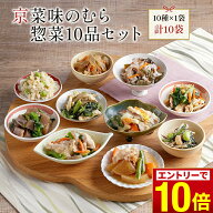 ＼エントリーでP10倍！／ 【 送料無料 】おばんざい 「京菜味のむら惣菜10品セット」（10種 計10袋） 冷…