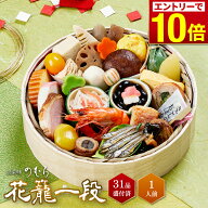 ＼エントリーでP10倍！／ 【 送料無料 】本格京風おせち料理　京菜味のむら「花籠一段」 【約七寸　一段…