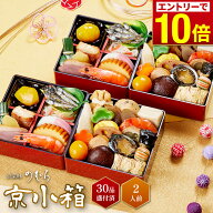＼エントリーでP10倍！／ 【 送料無料 】本格京風おせち料理　京菜味のむら「京小箱」 【約四寸　二段二…