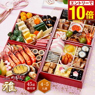 ＼エントリーでP10倍！／ 【 送料無料 】本格京風おせち料理　京菜味のむら「雅」 【約六寸　四段重、45…