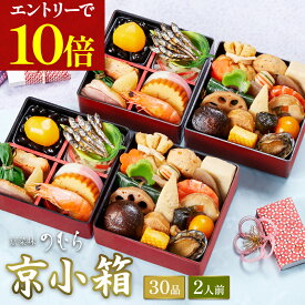 ＼ポイント10倍※エントリー必須／ 【 送料無料 】本格京風おせち料理　京菜味のむら　「京小箱」 【約四寸　二段二組、30品目、2人前】 2025 2026 京菜味のむら おせち 予約 おすすめ 2026年 お節料理 お節 御節 osechi oseti 冷凍 冷凍おせち