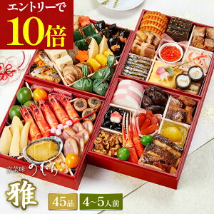 \ポイント10倍※エントリー必須/ 【 送料無料 】本格京風おせち料理 京菜味のむら 「雅」 【約六寸 四段重、45品目、4人前〜5人前】 2025 2026 京菜味のむら おせち 予約 おすすめ 2026年