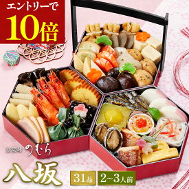 ＼ポイント10倍※エントリー必須／ 【 送料無料 】本格京風おせち料理　京菜味のむら　「八坂」 【長辺約六寸、短辺約五寸　三段重、31品目、2人前〜3人前】 2025 2026 京菜味のむら おせち 予約 おすすめ 2026年 お節料理 お節 御節 osechi oseti 冷凍 冷凍おせち