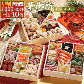 ＼ 早割 1,000円OFF&ポイント10倍※エントリー必須／ 【公式】 和風 おせち 2026 おせち料理 【 送料無料 】本格京風 京菜味のむら 「華御所」 【 約七寸 三段重 40品目 3人前 4人前 】 2025 予約 おすすめ 2026年 お節料理 お節 御節 冷凍 冷凍おせち