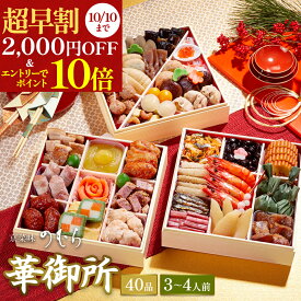 ＼ 超早割2,000円OFF&P10倍※エントリー必須／【 送料無料 】本格京風おせち料理　京菜味のむら 「華御所」 【 約七寸 三段重 40品目 3人前 4人前 】 2025 2026 京菜味のむら おせち 予約 おすすめ 2026年 お節料理 お節 御節 冷凍 冷凍おせち