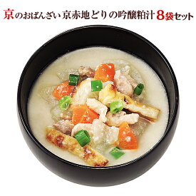 湯煎であったか　送料無料　おばんざい 京ブランド「京赤地どりの吟醸粕汁・8袋セット」（京赤地どりの吟醸粕汁180g×8袋） 冷凍食品 惣菜 セット 和惣菜 調理済み 簡単調理 京都 お取り寄せ 敬老の日 敬老 プレゼント 孫から