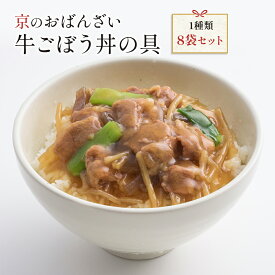 送料無料 京ブランド「牛ごぼう丼の具8袋セット」（1種類 8袋） 冷凍食品 惣菜 牛丼 豚汁 セット 和惣菜 調理済み 簡単調理 京都 お取り寄せ おばんざい 敬老の日 敬老 プレゼント 孫から ギフト 贈り物
