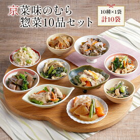 【 送料無料 】おばんざい 「京菜味のむら惣菜10品セット」（10種 計10袋） 冷凍食品 惣菜 セット 和惣菜 調理済み 簡単調理 京都 お取り寄せ 敬老の日 敬老 プレゼント 孫から ギフト 贈り物