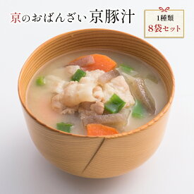 送料無料　京ブランド「京豚汁8袋セット」（1種類 8袋） お餅を加えればお雑煮風に 冷凍食品 惣菜 セット 和惣菜 調理済み 簡単調理 京都 お取り寄せ おばんざい