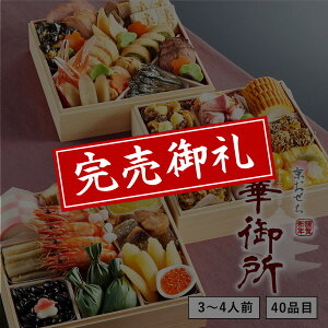 【12/1 9:59までおせち早割10%OFF!】【送料無料】本格京風おせち料理「華御所」 【三段重、40品目、3人前〜4人前】 2020〜2021 京菜味のむら