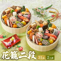 本格京風おせち料理「花籠二段」 【約七寸 一段重×二組、31品目、2人前】 2024 京菜味のむら おせち 予約 2025 おすすめ 2025年 お節料理 お節 御節 osechi oseti 冷凍 冷凍おせち
