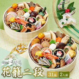 【 送料無料 】本格京風おせち料理　京菜味のむら　「花籠二段」 【約七寸　一段重×二組、31品目、2人前】 2025 2026 京菜味のむら おせち 予約 おすすめ 2026年 お節料理 お節 御節 osechi oseti 冷凍 冷凍おせち