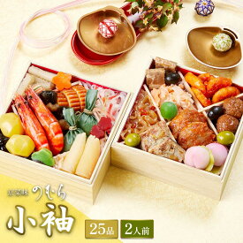 【 送料無料 】本格京風おせち料理　京菜味のむら　「小袖」 【約五寸　二段重、25品目、2人前】 2025 2026 京菜味のむら おせち 予約 おすすめ 2026年 お節料理 お節 御節 osechi oseti 冷凍 冷凍おせち