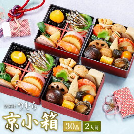 【 送料無料 】本格京風おせち料理　京菜味のむら　「京小箱」 【約四寸　二段二組、30品目、2人前】 2025 2026 京菜味のむら おせち 予約 おすすめ 2026年 お節料理 お節 御節 osechi oseti 冷凍 冷凍おせち
