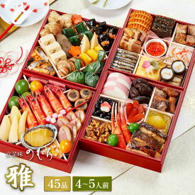 【 送料無料 】本格京風おせち料理　京菜味のむら　「雅」 【約六寸　四段重、45品目、4人前〜5人前】 2025 2026 京菜味のむら おせち 予約 おすすめ 2026年 お節料理 お節 御節 osechi oseti 冷凍 冷凍おせち