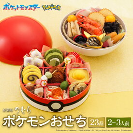 【 送料無料 】本格京風おせち料理　京菜味のむら　「ポケモンおせち」 【モンスターボール型二段重、23品目、2人前〜3人前】 2025 2026 京菜味のむら おせち 予約 おすすめ 2026年 お節料理 お節 御節 osechi 冷凍 冷凍おせち