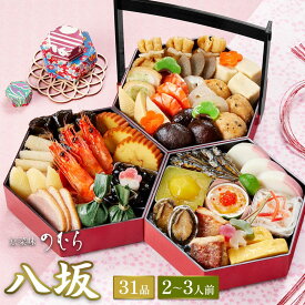 【 送料無料 】本格京風おせち料理　京菜味のむら　八坂 【長辺約六寸、短辺約五寸　三段重、31品目、2人前〜3人前】 2025 2026 京菜味のむら おせち 予約 おすすめ 2026年 お節料理 お節 御節 osechi oseti 冷凍 冷凍おせち