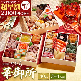 超早割2,000円OFF！【 送料無料 】本格京風おせち料理　京菜味のむら 　華御所 【 約七寸 三段重 40品目 3人前　4人前 】 2025 2026 京菜味のむら おせち 予約 おすすめ 2026年 お節料理 お節 御節 冷凍 冷凍おせち
