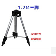 レーザー墨出し器用 エレベーター 三脚 ハンドル式 測量機器用 回転レーザー用　/ 1.2m三脚