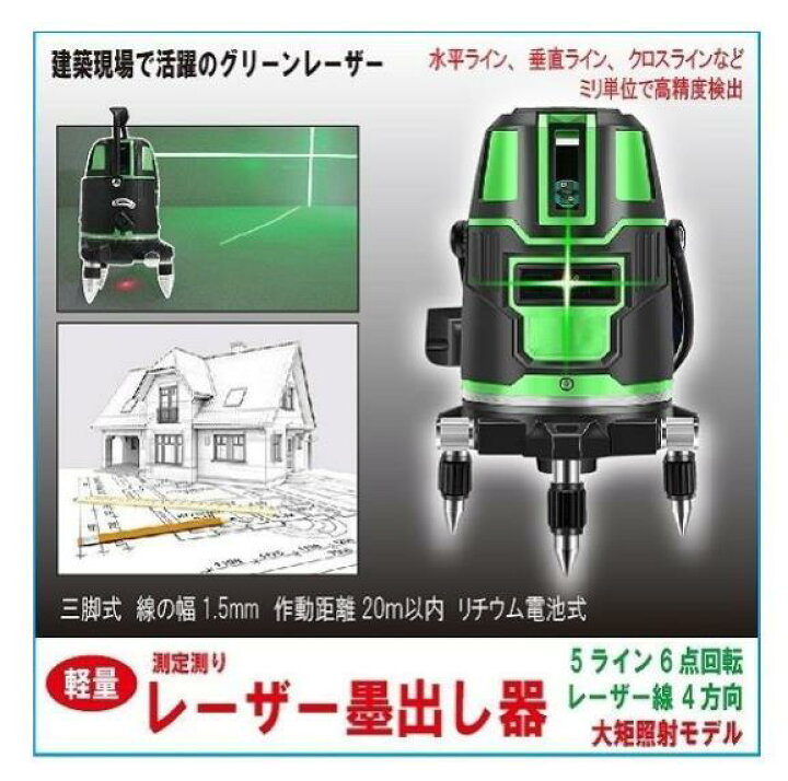 楽天市場】5ﾗｲﾝ6点 ｸﾞﾘｰﾝﾚｰｻﾞｰ墨出し器 墨出器 水平器 墨出し機 測定器 