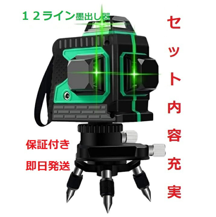 楽天市場】12ライン グリーン レーザー墨出し器 3D 墨出器 水平器 墨 