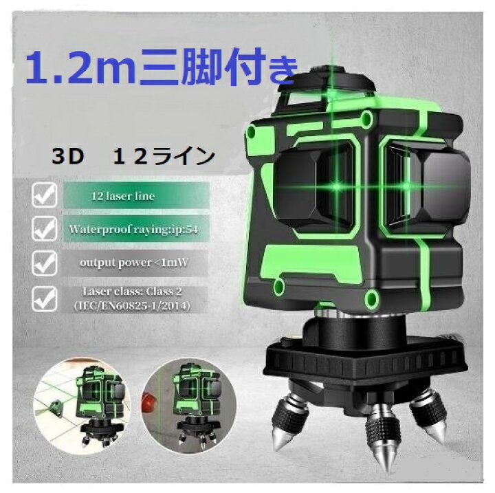 楽天市場】12ライン グリーン レーザー墨出し器 3D墨出器/墨出し機水平  
