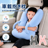 【2点目半額】 車載抱き枕 キッズ 多機能 子供 車用クッション 子供 ネックピロー 首枕 昼寝枕 ドライブ …