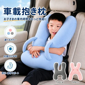 【2点目半額】 車載抱き枕 キッズ 多機能 子供 車用クッション 子供 ネックピロー 首枕 昼寝枕 ドライブ 長距離移動 旅行 車内休憩 ドライブ 首サポート 体サポート 腕置き 抱き枕 U字型 ふわふわ やわらか 洗える 多色展開 かわいい コンパクト 大きめ 後部座席 快適グッズ