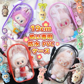【キーホルダーをプレゼント！】 ラブブ ケース ぬいポーチ 19cm ラブブ用 ポーチ ポーチ 推し活 推しぬい ぬいぐるみポーチ ラブブケース labubu ケース クリアポーチ 透明 ストラップ 小さめ 推しポーチ ラブブ 収納バッグ 収納ケース 傷つけ防止 痛バ 痛バッグ 可愛い