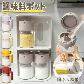 【お得！2つ目半額】 調味料入れ 調味料ポット 調味料入れ 密閉 調味料入れ スプーン付き 3in1 調味料ふり 調味料入れ ガラス 調味缶 スパイスボトル 塩 コショウ 砂糖入れ 粉ふり機能 耐熱ガラス 大容量 湿気防止 使いやすい 洗いやすい 300ml 調味料ケース 保存容器
