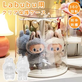 【2個500円お得、3個1,000円お得！】 ラブブケース ラブブ ぬいぐるみ ケース 透明 labubu フィギュアケース コレクションケース おもちゃ 保護ケース LABUBU ケース 回転式 保護ケース 収納バッグ 防塵 汚れ防止 傷つけ防止 収納ケース アクリル 可愛い プレゼント