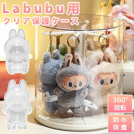 【ランキング1位】 ラブブ ケース ぬいぐるみ 収納 ラブブ ぬいぐるみ用 収納ケース 透明 labubu フィギュアケース コレクションケース おもちゃ 保護ケース LABUBU ケース 回転式 保護ケース 防塵 汚れ防止 傷つけ防止 収納ケース アクリル 可愛い プレゼント